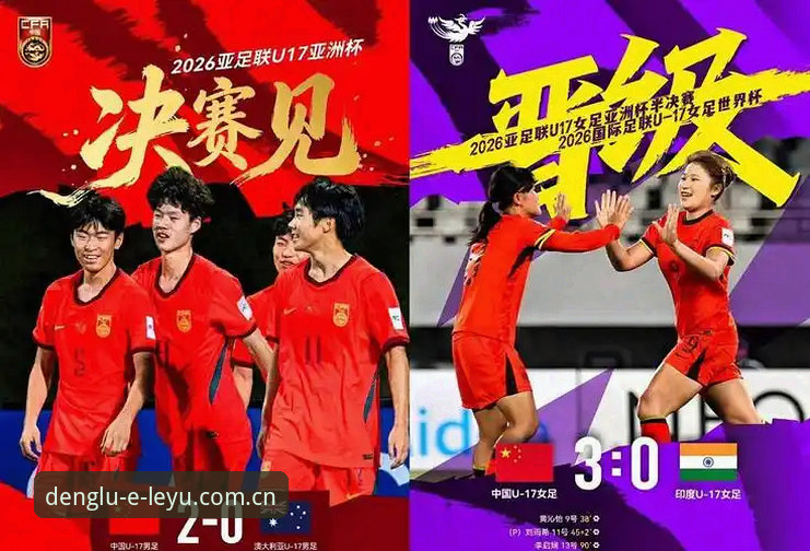 乐鱼安全可靠 U17世界杯抽签结果揭晓!中国男足女足分组形势全解析——乐鱼体育平台最新动态